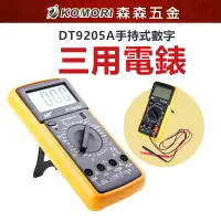 在飛比找蝦皮商城優惠-【保固一年】DT9205A 手持式數字 電子式DT92 數位