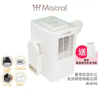 在飛比找蝦皮商城優惠-【Mistral 美寧】直吹式免排熱管多功能移動式空調 豪華