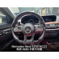 在飛比找蝦皮購物優惠-Benz S350 S class W221 AMG方向盤 