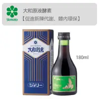 在飛比找蝦皮購物優惠-日本大和酵素 植物發酵濃縮原液180ml