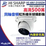 【昇銳】 HS-4IN1-D105DH 500萬 同軸音頻 室內半球 紅外線攝影機 監視器