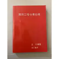 在飛比找蝦皮購物優惠-建築工程估價投標。二手書、有畫記。