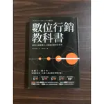 數位行銷教科書: 虛實全通路導入大數據的獲利管理學