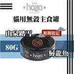 肉泥新口味🌸HOJJA 賀家 貓用無穀主食罐 山泉踏雪鱘龍魚 80G 肉泥主食罐