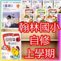 在飛比找Yahoo!奇摩拍賣優惠-【JC書局】翰林版 翰林國小 112上學期 國小 自修 國語