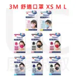 3M NEXCARE 舒適口罩 升級款 8550 兒童 成人 XS M L 可水洗 立體剪裁 舒適 口罩