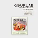 [強強滾市集]GOURLAB多功能烹調盒🍓COOKING GUIDE烹調手冊 全日文/中文版 加熱微波盒保鮮盒食譜