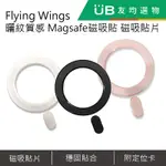 FLYING WINGS 曬紋質感 MAGSAFE磁吸貼 磁吸貼片