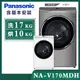 【Panasonic國際牌】17公斤 變頻溫水洗脫烘滾筒洗衣機 (NA-V170MDH)/ 炫亮銀