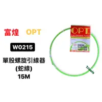 在飛比找蝦皮購物優惠-含稅｜OPT 富煌牌 W0215 單股螺旋引線器  蛇線 螢