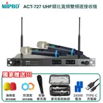 MIPRO ACT-727 UHF類比寬頻雙頻道接收機(ACT-700H)六種組合任意選配