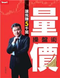 在飛比找TAAZE讀冊生活優惠-量價操盤術讓我賺5000萬