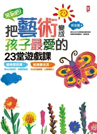 在飛比找TAAZE讀冊生活優惠-來玩吧！把藝術變成孩子最愛的23堂遊戲課：線條愛跳舞，跳出五