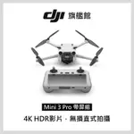 DJI MINI 3 PRO帶屏組 空拍機/無人機 公司貨