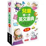 兒童第一本英文圖典：名詞篇（附MP3 CD）