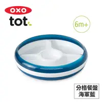 在飛比找樂天市場購物網優惠-美國OXO tot 分格餐盤 (3色可選)