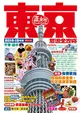 東京旅遊全攻略 2018-19年版（第66刷） (二手書)