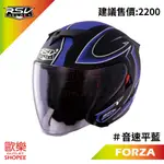 RSV FORZA 音速 平藍 彩繪 內墨鏡 3/4 半罩 安全帽 【 歐樂免運】