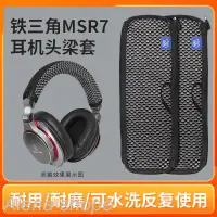 在飛比找蝦皮購物優惠-⊿✵適用鐵三角陌生人妻ATH-MSR7頭梁套MSR7B MS