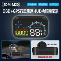 在飛比找momo購物網優惠-SDM-M20 OBD+GPS行車測速HUD抬頭顯示器
