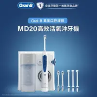 在飛比找momo購物網優惠-【德國百靈 Oral-B-】高效活氧沖牙機MD20(升級版)