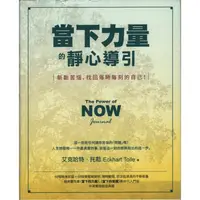 在飛比找蝦皮購物優惠-＊欣閱書室＊橡實出版「當下力量的靜心導引」艾克哈特．托勒著（