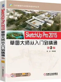 在飛比找三民網路書店優惠-SketchUp Pro 2015草圖大師從入門到精通(第2