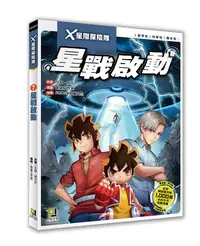 在飛比找誠品線上優惠-X星際探險隊 7: 星戰啟動 (附學習單)