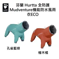 在飛比找蝦皮購物優惠-芬蘭 Hurtta 全防護Mudventure機能防水風雨衣