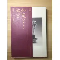 在飛比找蝦皮購物優惠-國考用書-文化行政-藝術概論［知道了！故宮 國寶，原來如此/