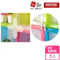 在飛比找PChome24h購物優惠-【SHUTER 樹德】KD巧拼資料箱扣件包（適用於KD-26