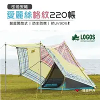 在飛比找樂天市場購物網優惠-【公司貨】日本LOGOS 愛麗絲格紋220帳 LG 7180