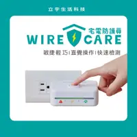 在飛比找i郵購優惠-WIRECARE宅電防護員-用電檢測(台製/保固2年)最實用