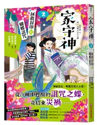 在飛比找誠品線上優惠-家守神 2: 拯救封印的蝴蝶詛咒