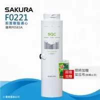 在飛比找PChome24h購物優惠-【SAKURA 櫻花】F0221前置樹脂濾心(★適用P058