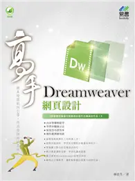 在飛比找TAAZE讀冊生活優惠-Dreamweaver 網頁設計 高手