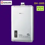 【私訊有折價】【SAKURA 櫻花】DH1605 16L 智能恆溫熱水器 (適用環境：屋內屋外適用)(含基本安裝)