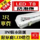 【旭光】 LED T8 LED 2尺*1管 防水燈具 白光 【2入組】