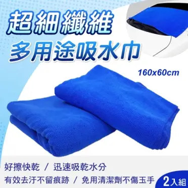 超細纖維多用途吸水巾60X160CM