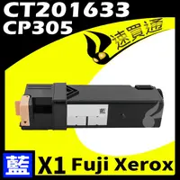 在飛比找PChome24h購物優惠-Fuji Xerox CP305/CT201633 藍 相容