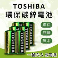 在飛比找ETMall東森購物網優惠-東芝TOSHIBA 環保碳鋅電池(1號6入) 原廠公司貨 R