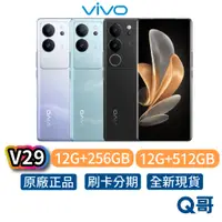 在飛比找蝦皮商城優惠-Vivo V29 12G 256G 512G 全新 公司貨 