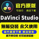 DAVINCI RESOLVE STUDIO 達芬奇 無腦安裝 19 +送2萬組LUT插件｜正式永久版中英版