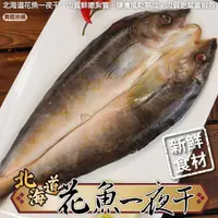 在飛比找PChome24h購物優惠-【海肉管家】日本北海道花魚一夜干(5包_200-300g/包