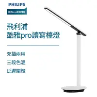 在飛比找蝦皮商城優惠-Philips 飛利浦 酷雅Pro 可充電讀寫檯燈 讀寫檯燈