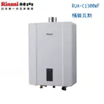 RINNAI林內熱水器 RUA-C1300WF 強制排氣型13公升-桶裝瓦斯