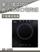 【 豪山牌 】平面玻璃觸控型 / 崁入式 220V 單口電陶爐 / SE-1092