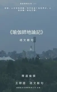 在飛比找Readmoo電子書優惠-瑜伽師地論記 新編