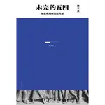 未完的五四： 歷史現場和思想對話/陳平原【三民網路書店】