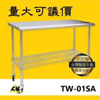 在飛比找樂天市場購物網優惠-【台灣製品質保證】TW-01SA 不銹鋼工作桌 室外工作桌/